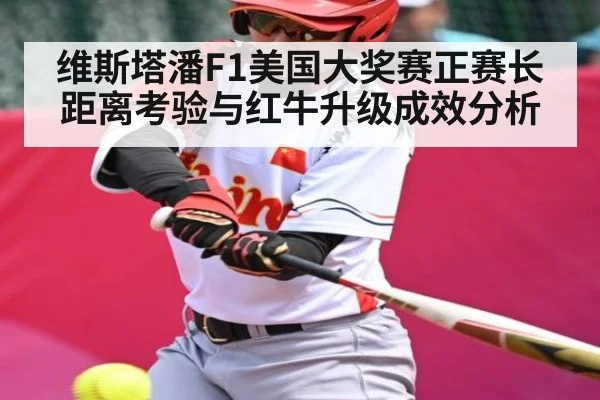 维斯塔潘F1美国大奖赛正赛长距离考验与红牛升级成效分析