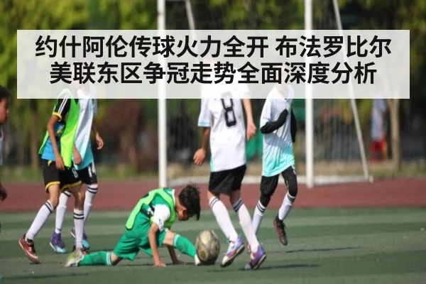 约什阿伦传球火力全开 布法罗比尔美联东区争冠走势全面深度分析